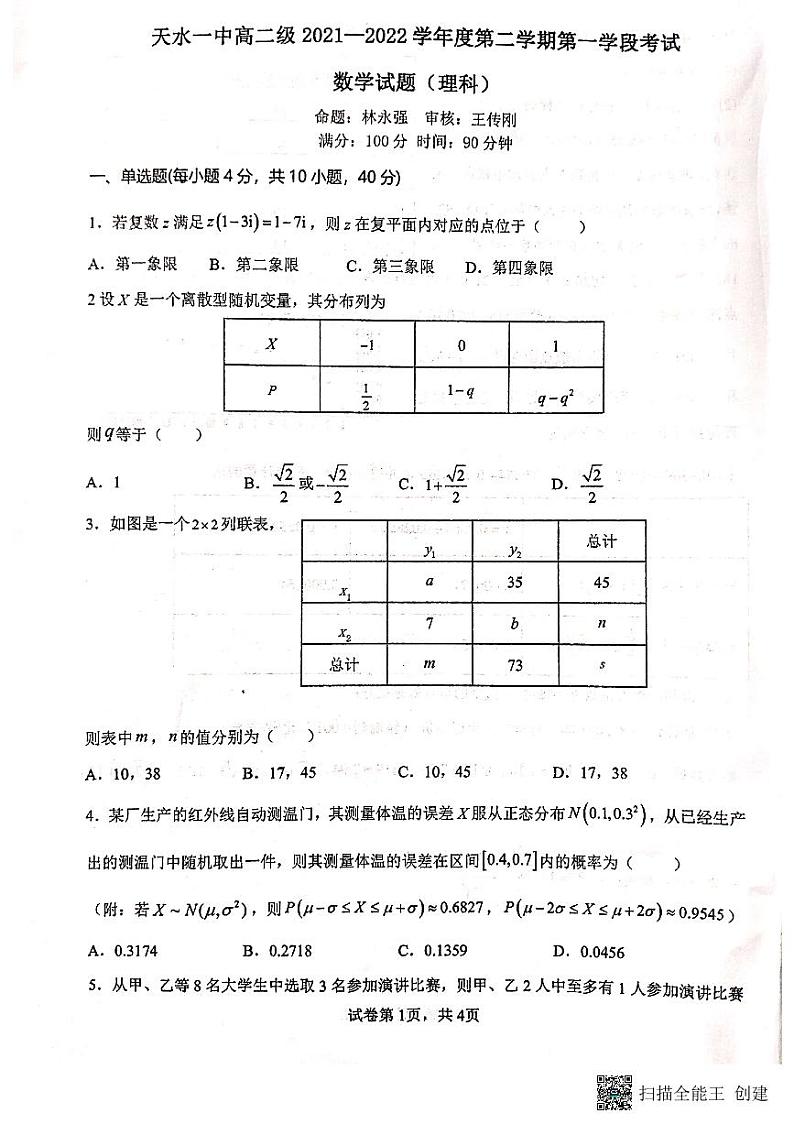2022天水一中高二下学期第一阶段考试数学（理）试题扫描版含答案01