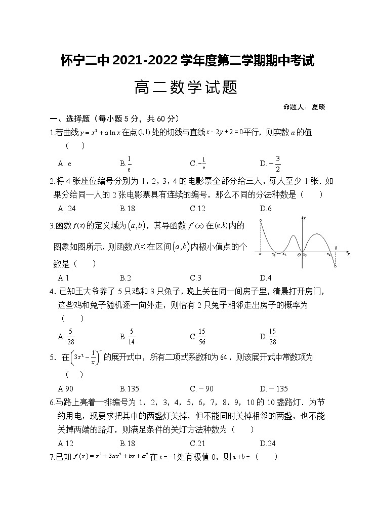 安徽省怀宁县第二中学2021-2022学年高二下学期期中考试数学试题（含答案）01