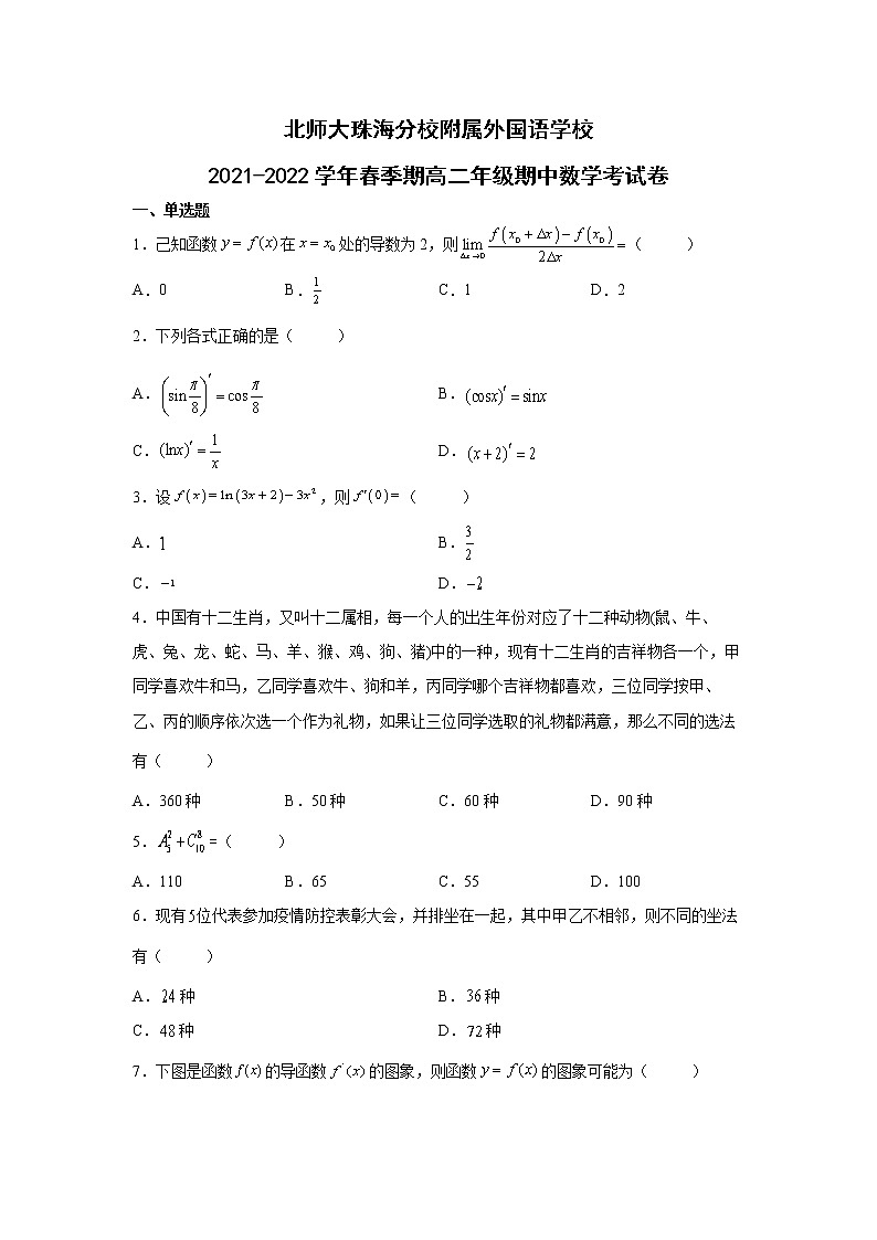 广东省北京师范大学珠海分校附属外国语学校2021-2022学年高二下学期期中考试数学试题（含答案）01