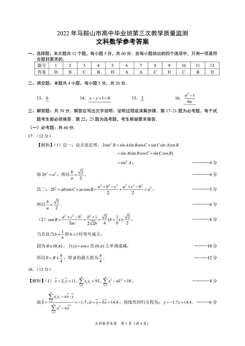2022年马鞍山市高中毕业班第三次教学质量监测数学（文、理）试题及答案01