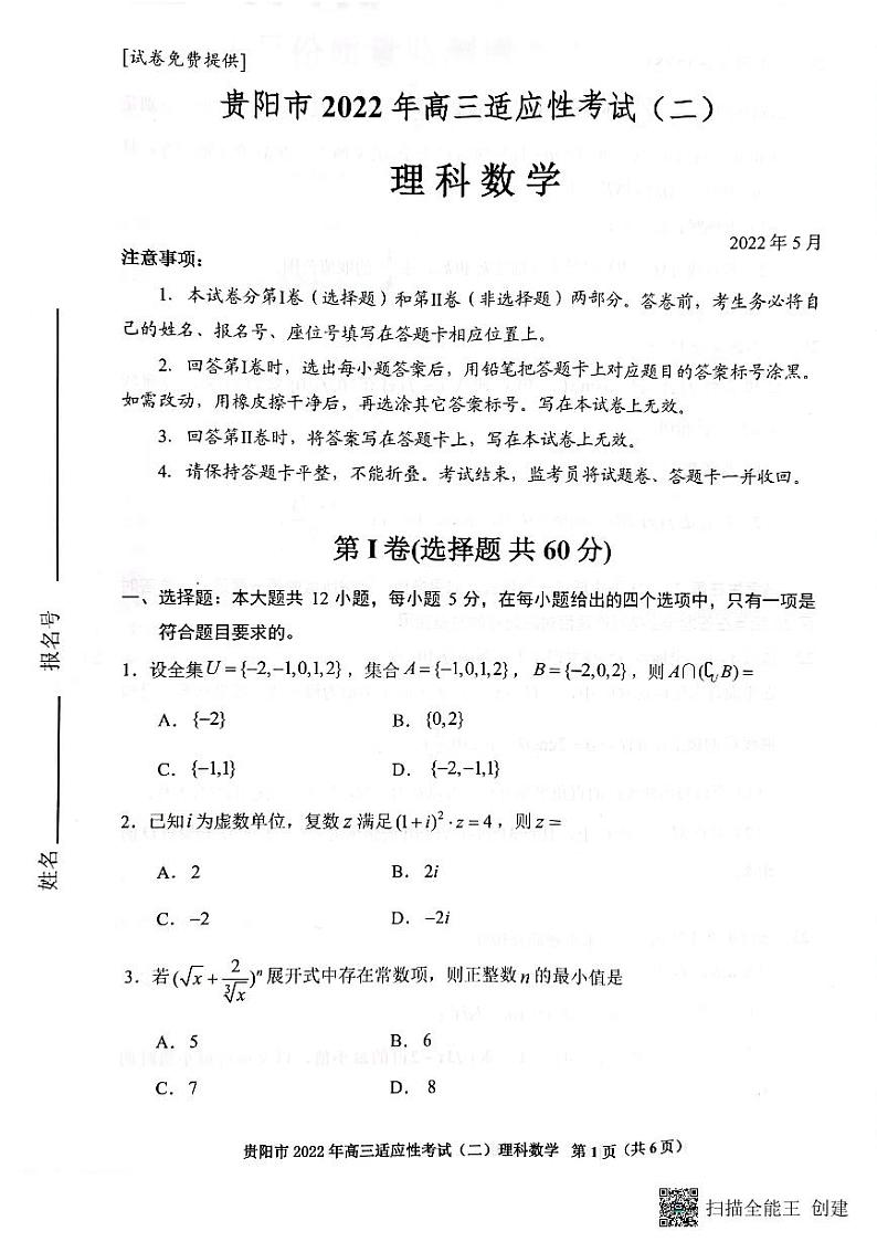 贵州省贵阳市2022年高三适应性考试（二）数学（文、理）试卷及答案01