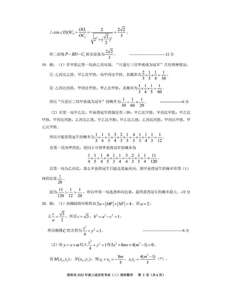 贵州省贵阳市2022年高三适应性考试（二）数学（文、理）试卷及答案03