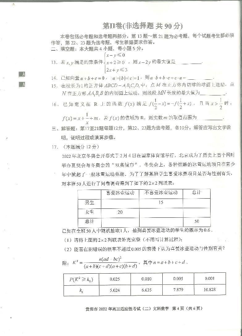 贵州省贵阳市2022年高三适应性考试（二）数学（文、理）试卷及答案03