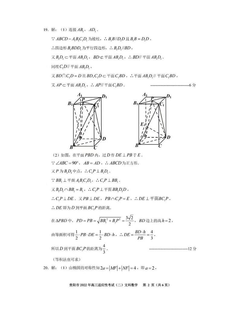 贵州省贵阳市2022年高三适应性考试（二）数学（文、理）试卷及答案02