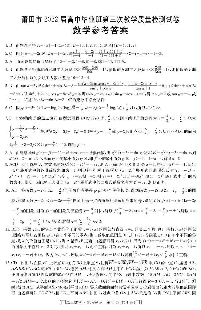 莆田市2022届高中毕业班第三次教学质量检测试卷数学试题及答案01