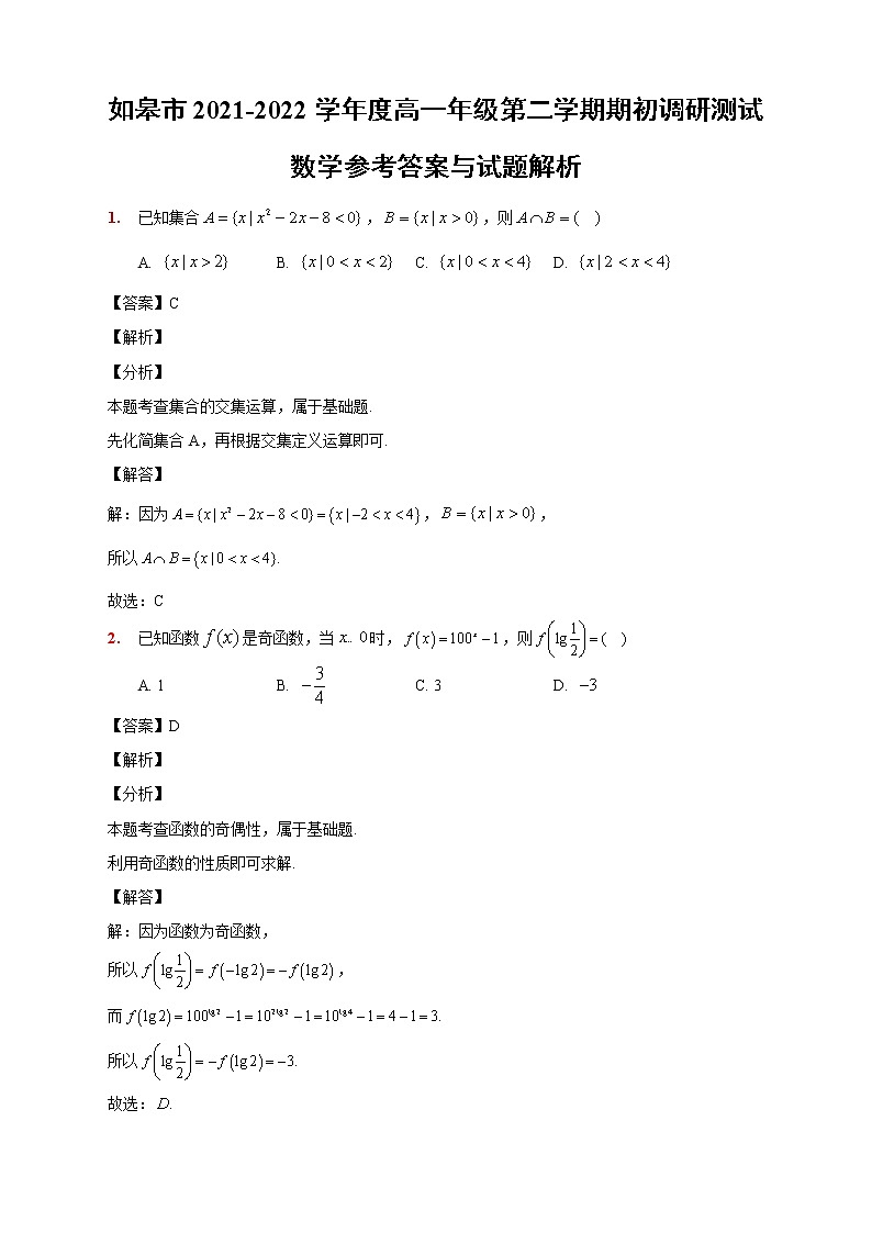 (答案解析)江苏省如皋市2021-2022学年度高一年级第二学期 期初调研 数学第1页