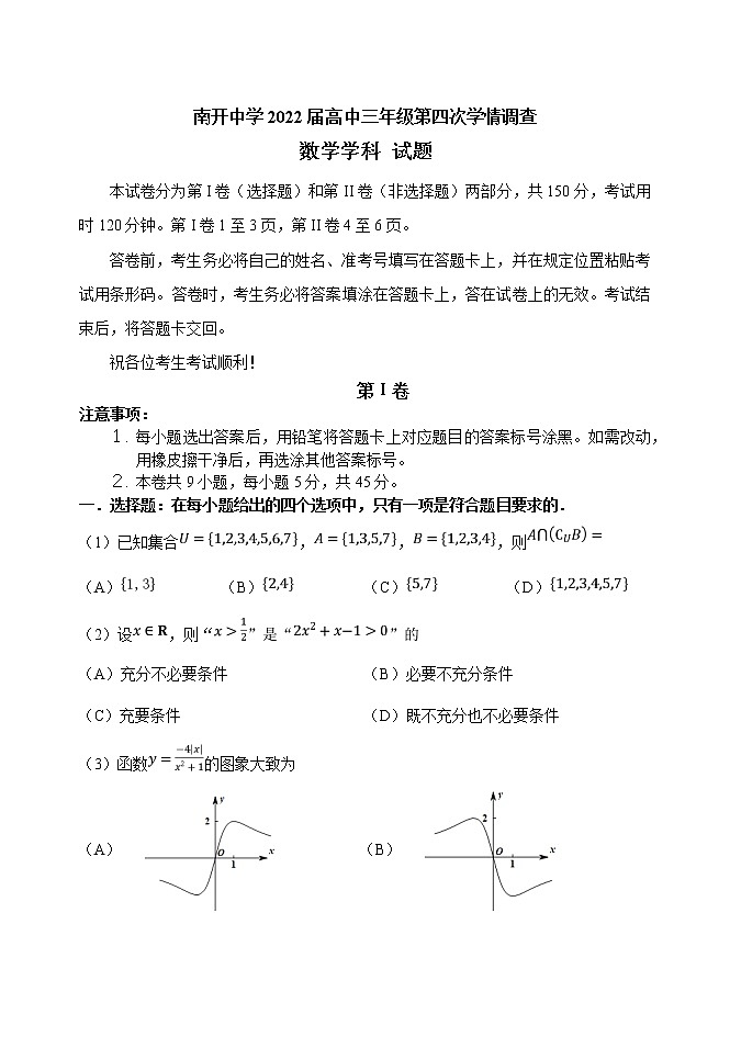 2022届天津市南开中学高三下学期第四次学情调查数学试卷（含答案）第1页