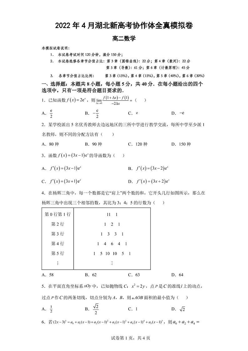 湖北新高考协作体2021-2022学年高二下学期4月模拟卷数学试题（含答案）01