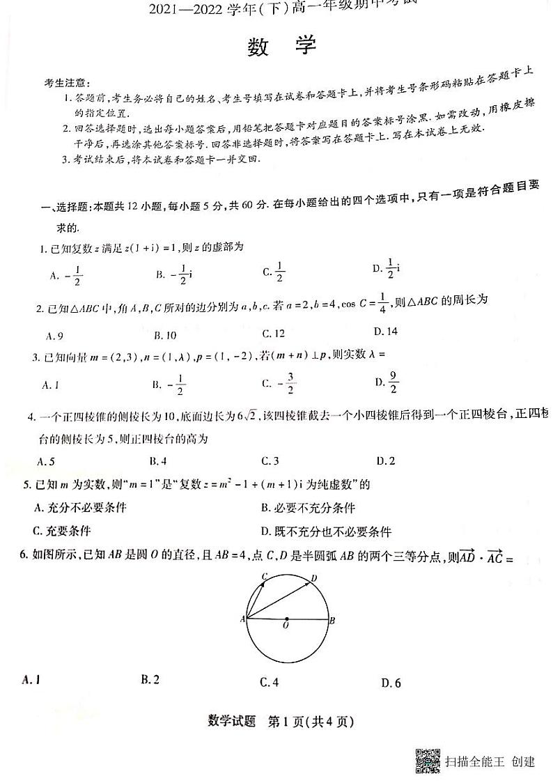 河南省郑州市2021-2022学年高一下学期期中考试数学试题第1页