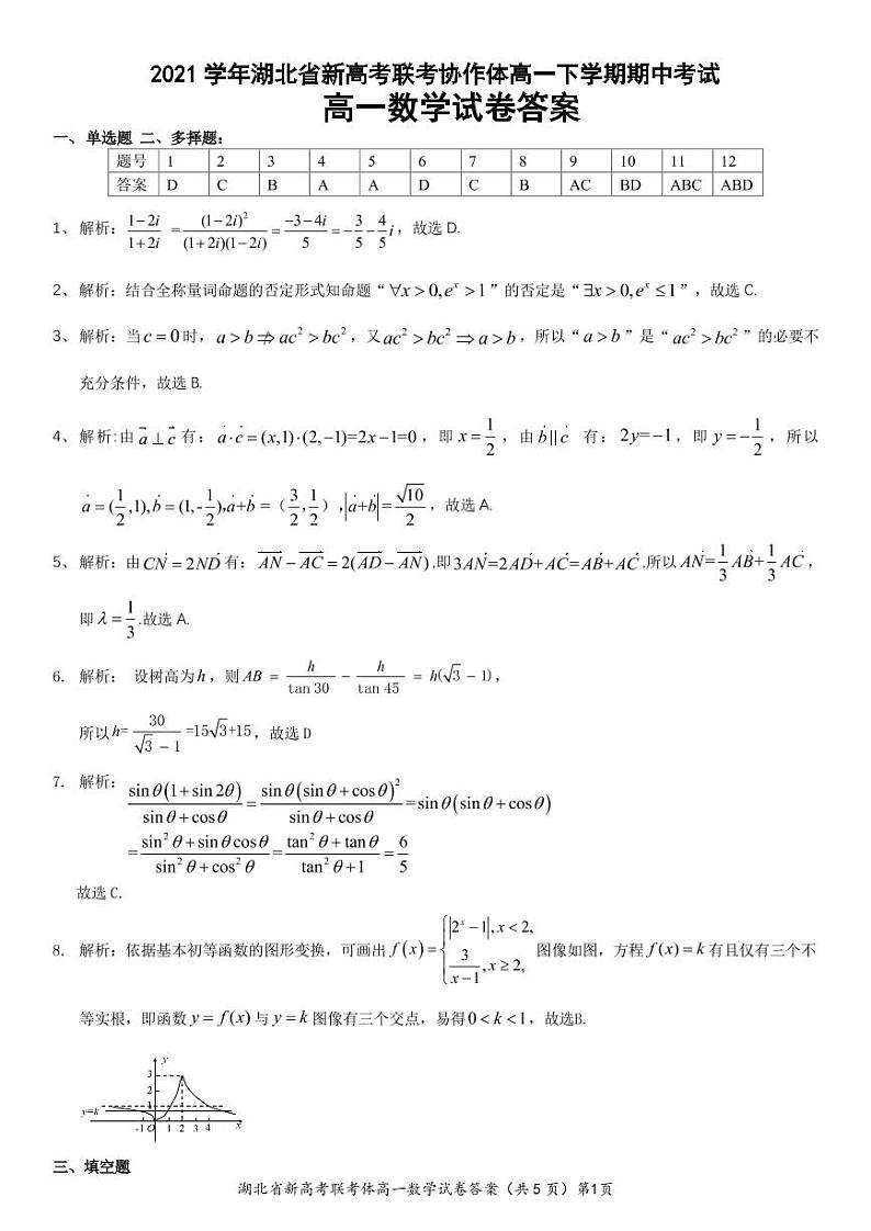 湖北协作体2021~2022学年高一下期中数学试卷及答案01