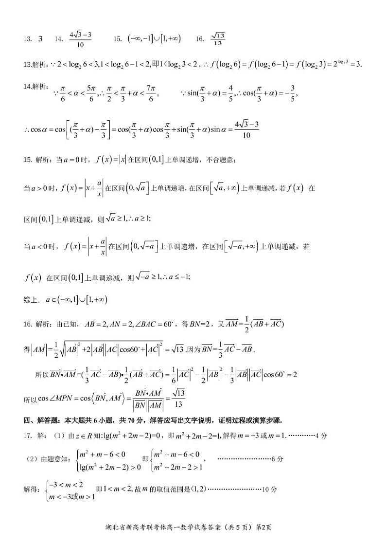 湖北协作体2021~2022学年高一下期中数学试卷及答案02