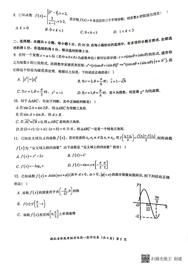 湖北协作体2021~2022学年高一下期中数学试卷及答案02