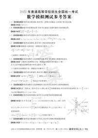 2022年全国100所名校高考示范模拟卷 文科数学试卷及答案