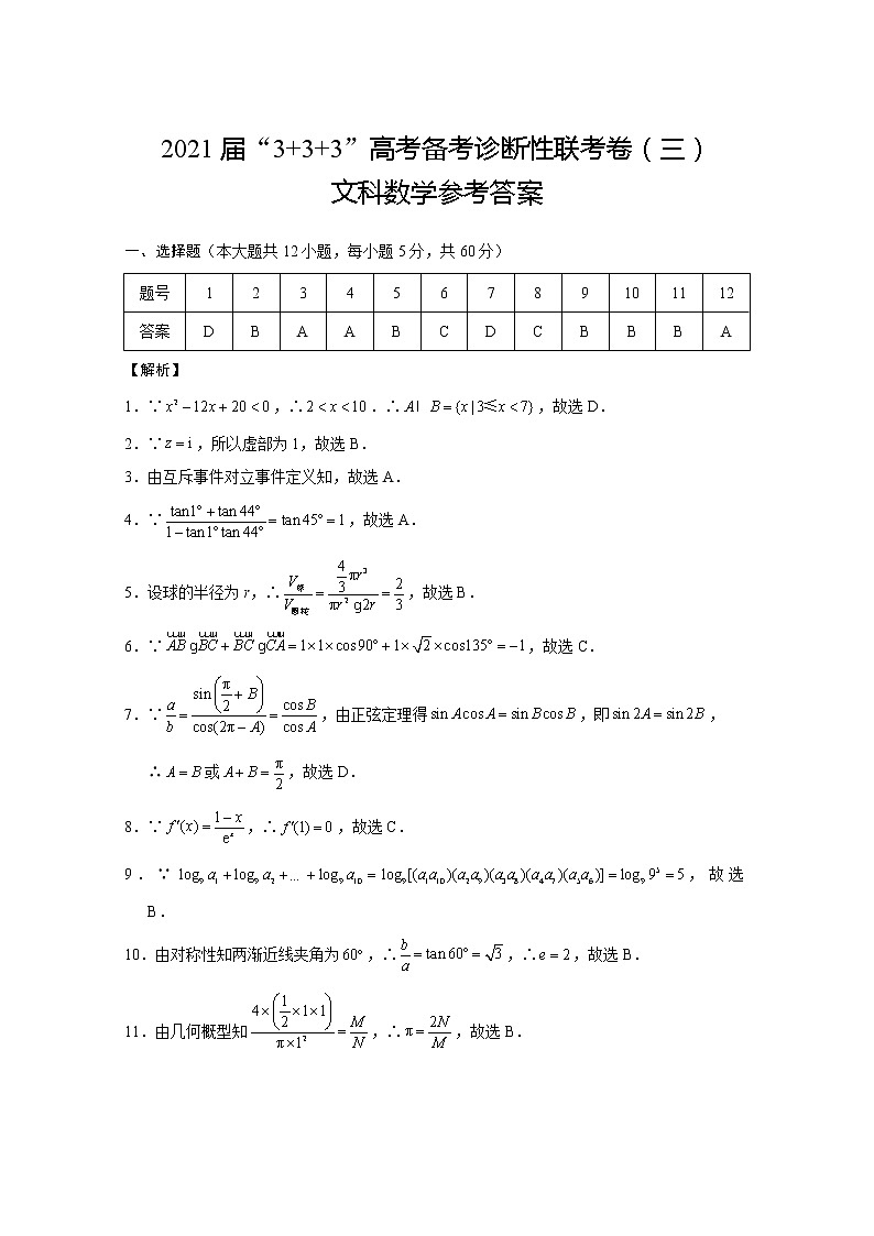西南名校联盟2021届高三5月3+3+3高考备考诊断性联考（三）文科数学试题及答案01