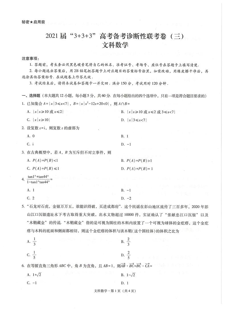 西南名校联盟2021届高三5月3+3+3高考备考诊断性联考（三）文科数学试题及答案01
