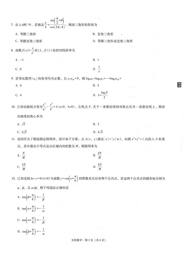 西南名校联盟2021届高三5月3+3+3高考备考诊断性联考（三）文科数学试题及答案02