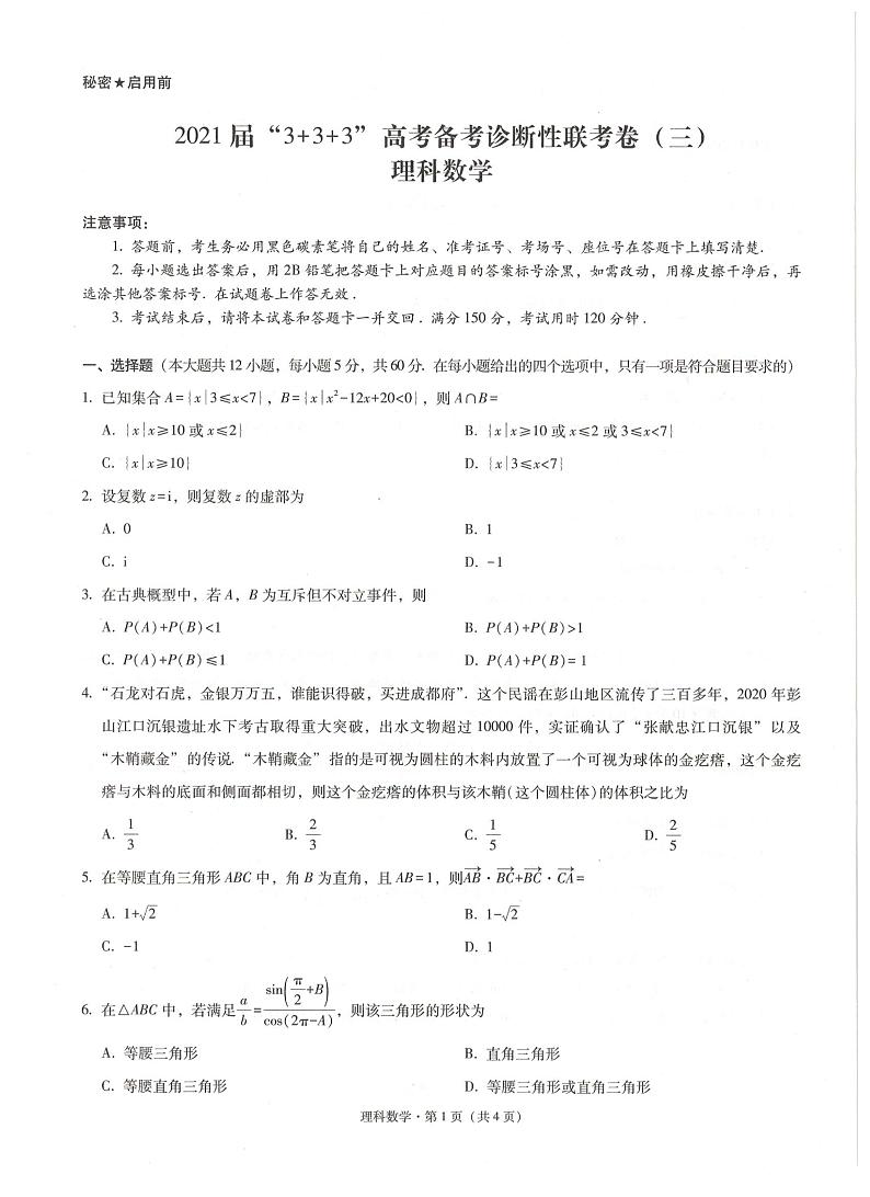西南名校联盟2021届高三5月3+3+3高考备考诊断性联考（三）理科数学试题及答案01