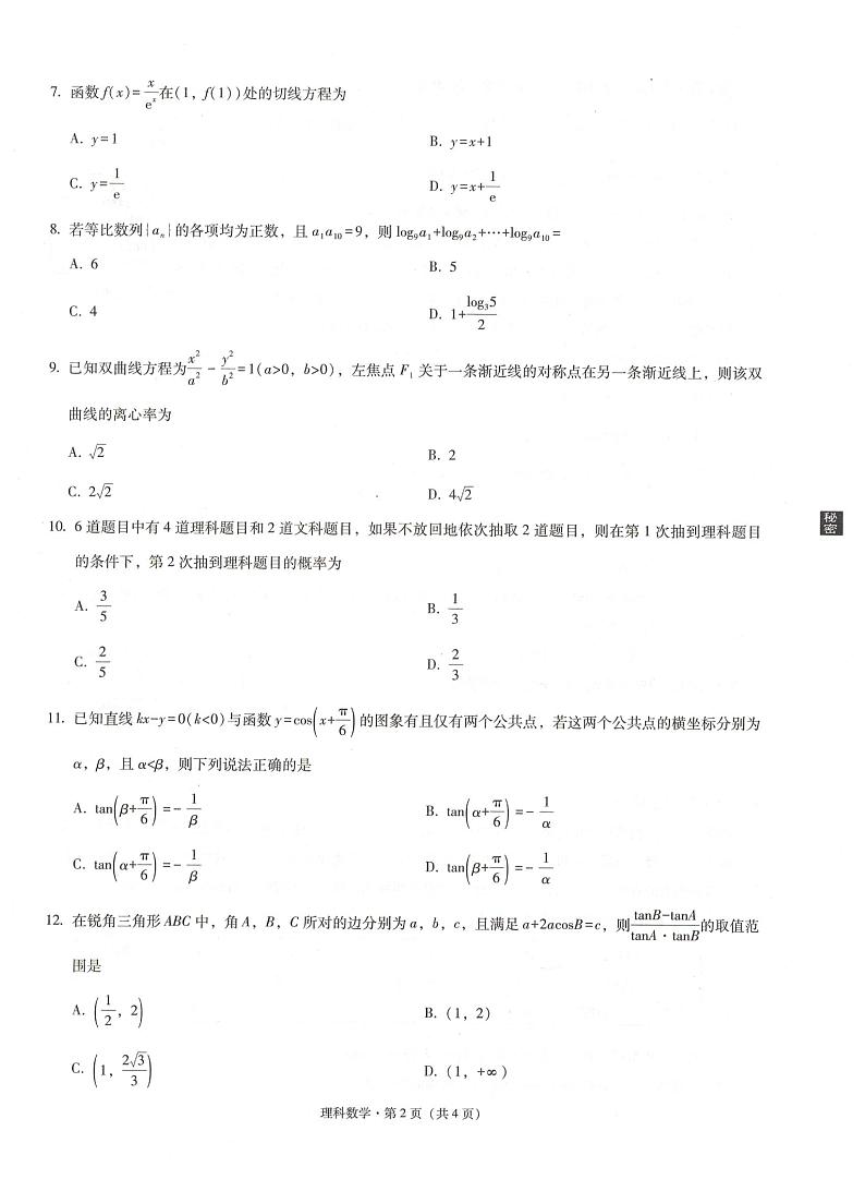 西南名校联盟2021届高三5月3+3+3高考备考诊断性联考（三）理科数学试题及答案02