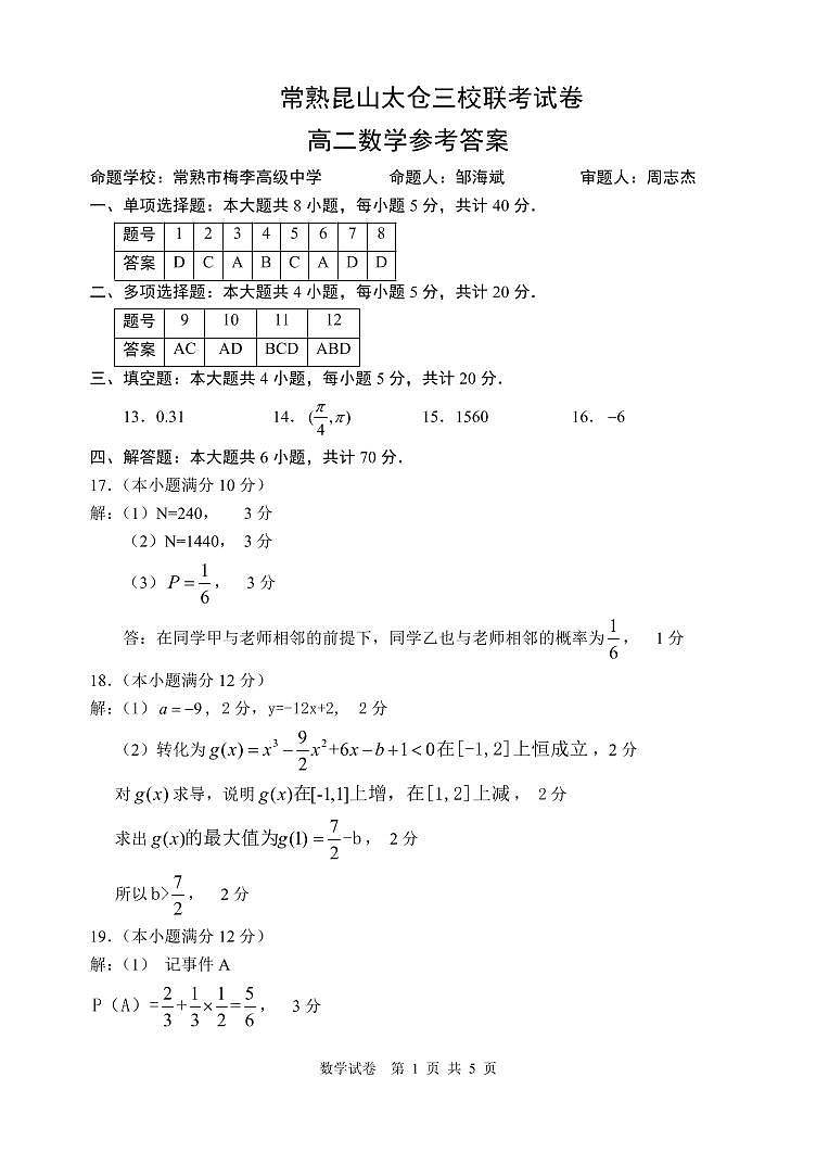常熟昆山太仓三校联考高二数学试题（答案)第1页