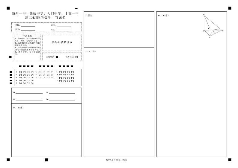 2022年随仙天十湖北四校高二四月联考数学试卷及答案（含答题卡）01