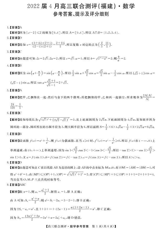 福建4月高三联考-数学答案第1页