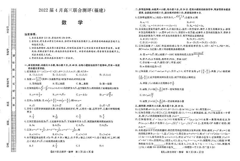 2022届福建省高三毕业班4月百校联合测评数学试题第1页
