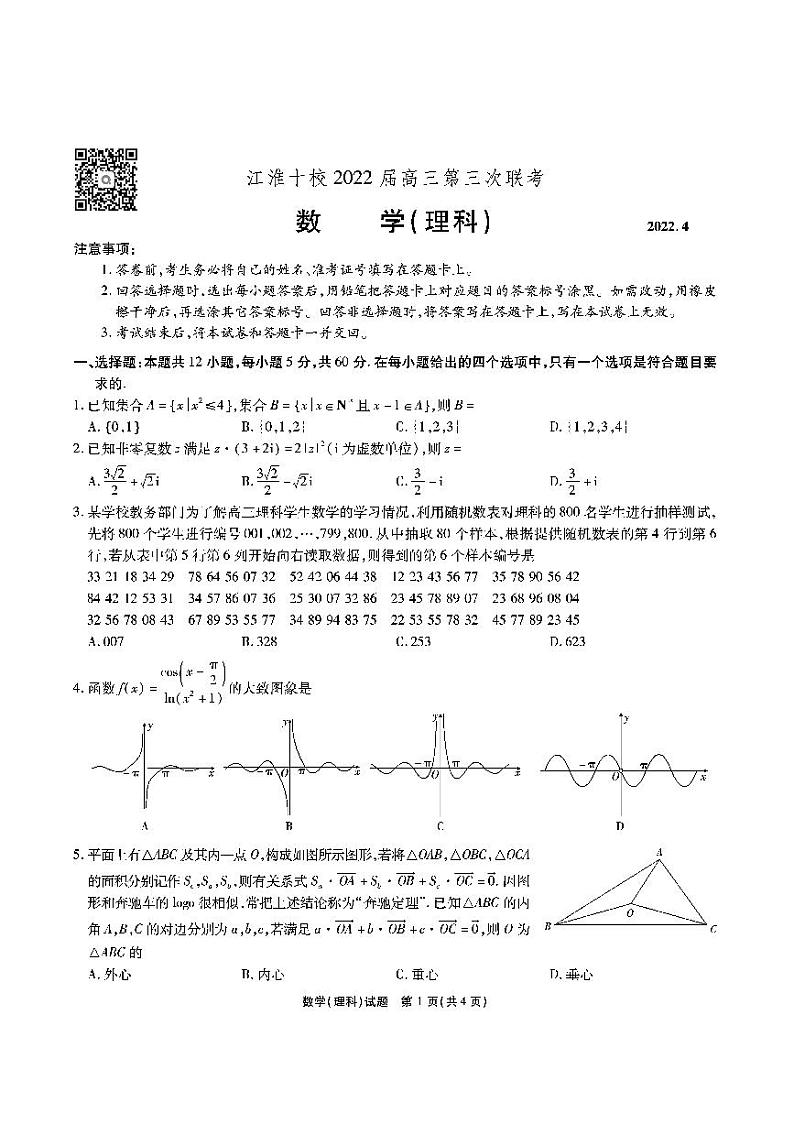 江淮十校2022届高三第三次联考 理科数学试题及答案01