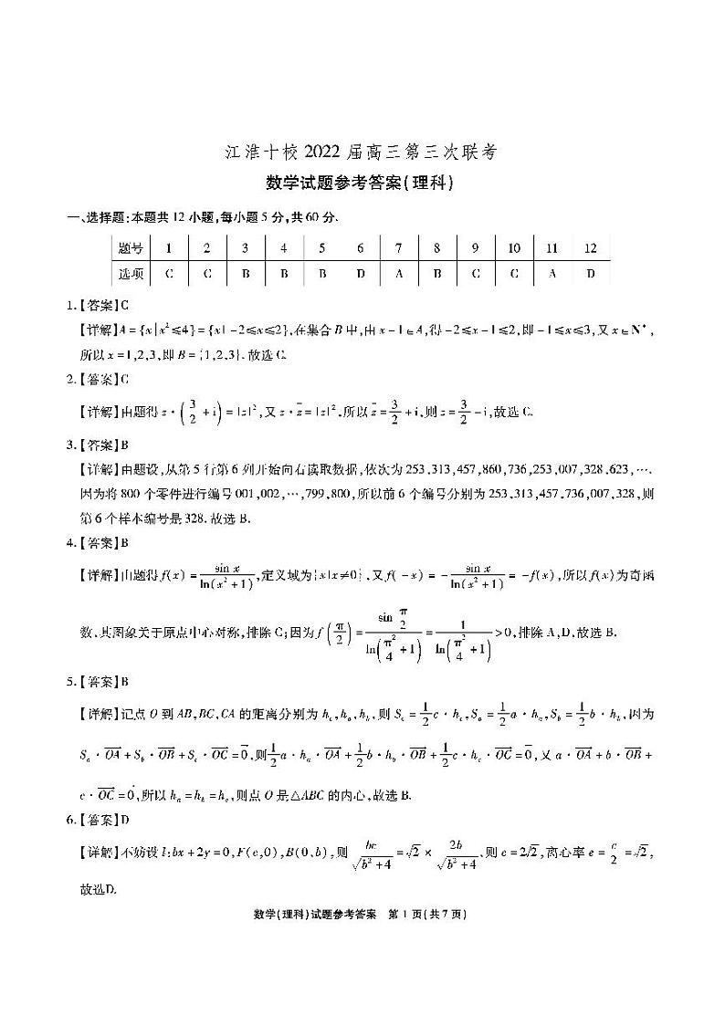 江淮十校2022届高三第三次联考 理科数学试题及答案01