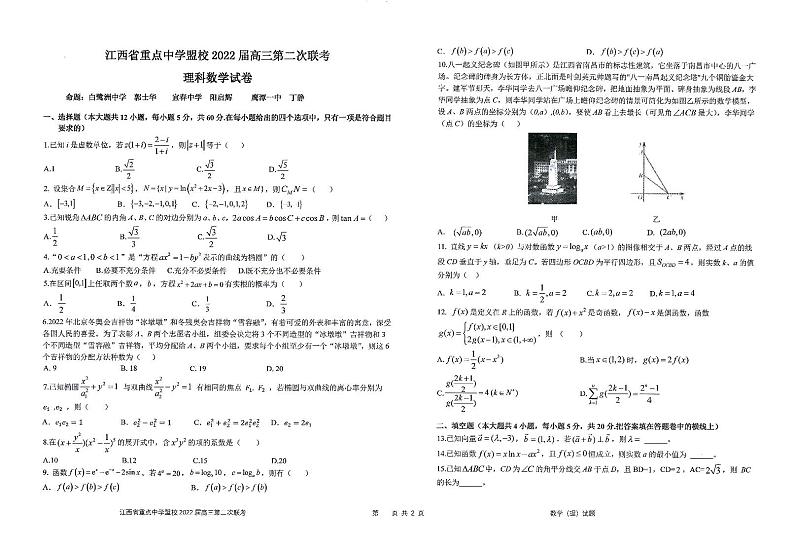 江西省重点中学盟校2022届高三第二次联考数学（理科）试卷 （含答案）第1页