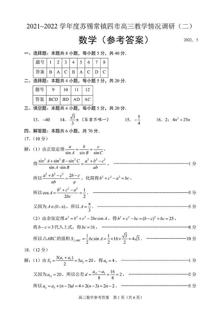 苏锡常镇二模终稿（答案）第1页