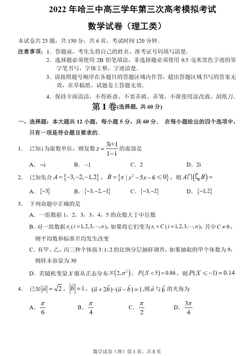 2022届黑龙江省哈尔滨市第三中学校高三第三次模拟考试理科数学试题及答案01