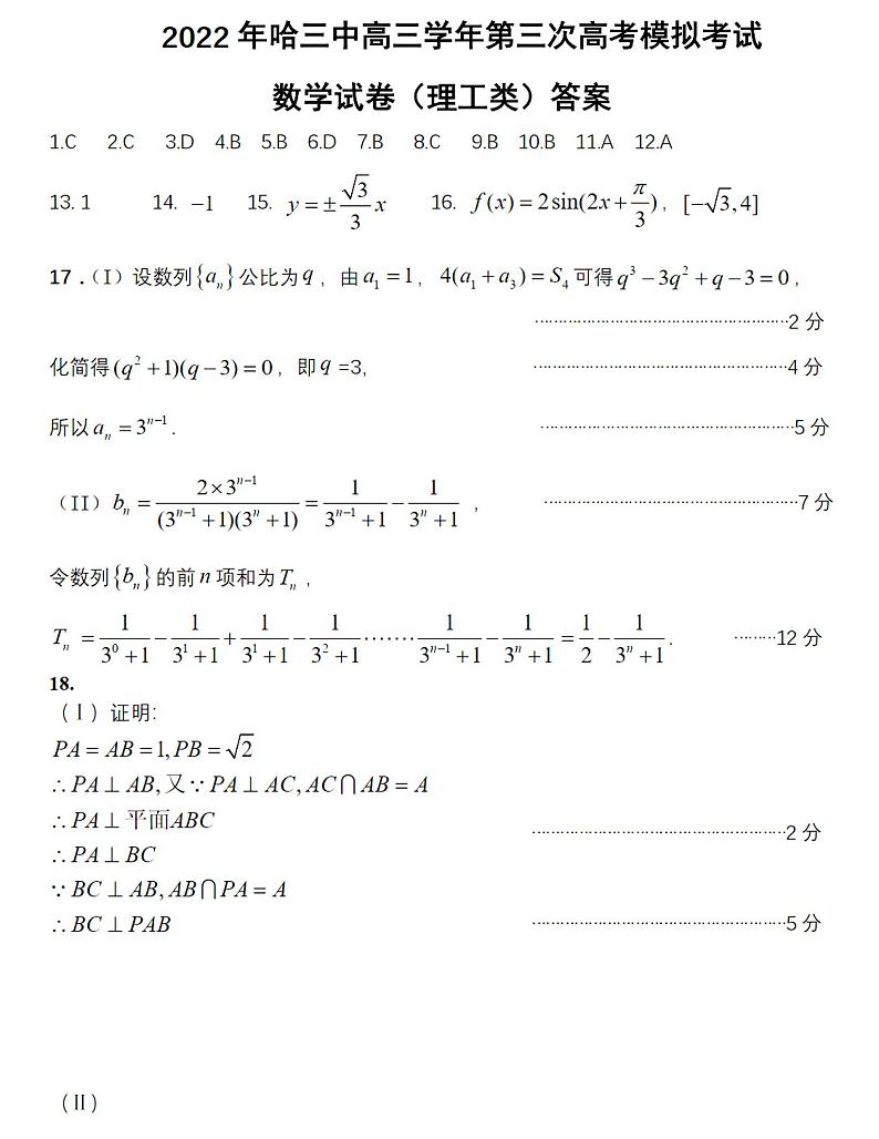 2022届黑龙江省哈尔滨市第三中学校高三第三次模拟考试理科数学试题及答案01