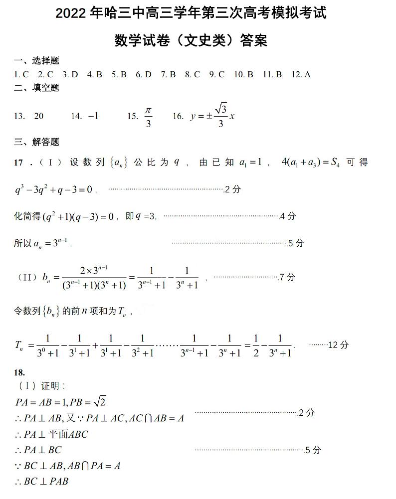 哈三中文科数学参考答案第1页