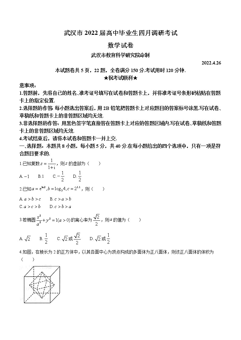 2022届湖北省武汉市高中毕业生四月调研考试 数学试题及答案01