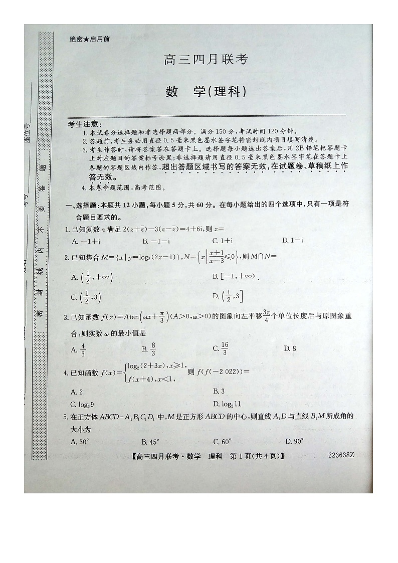 （预约首发）陕西省安康市2022届高三第三次联合考试数学（理科）试题及参考答案（图片）第1页