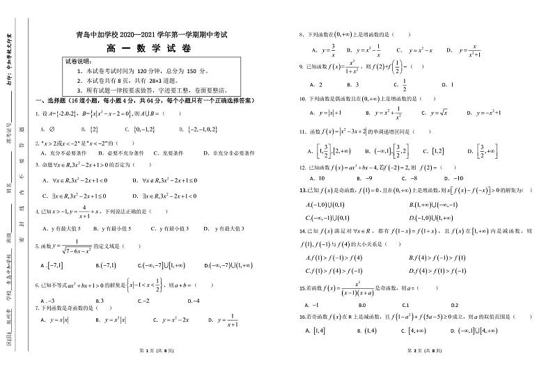 山东省青岛中加学校2020年第一学期期中考试高一数学（PDF版无答案）练习题第1页