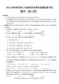 2022年蚌埠市高三年级第四次教学质量检查考试理科数学试卷含答案