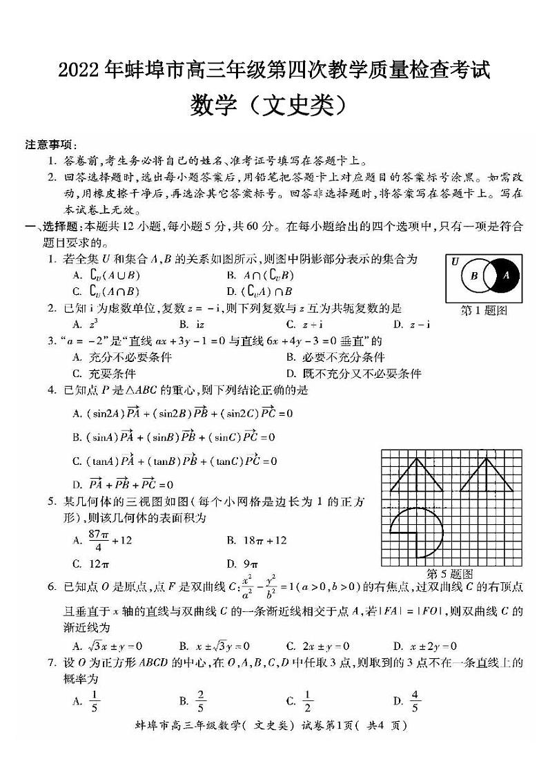 2022年蚌埠市高三年级第四次教学质量检查考试文科数学试卷含答案01