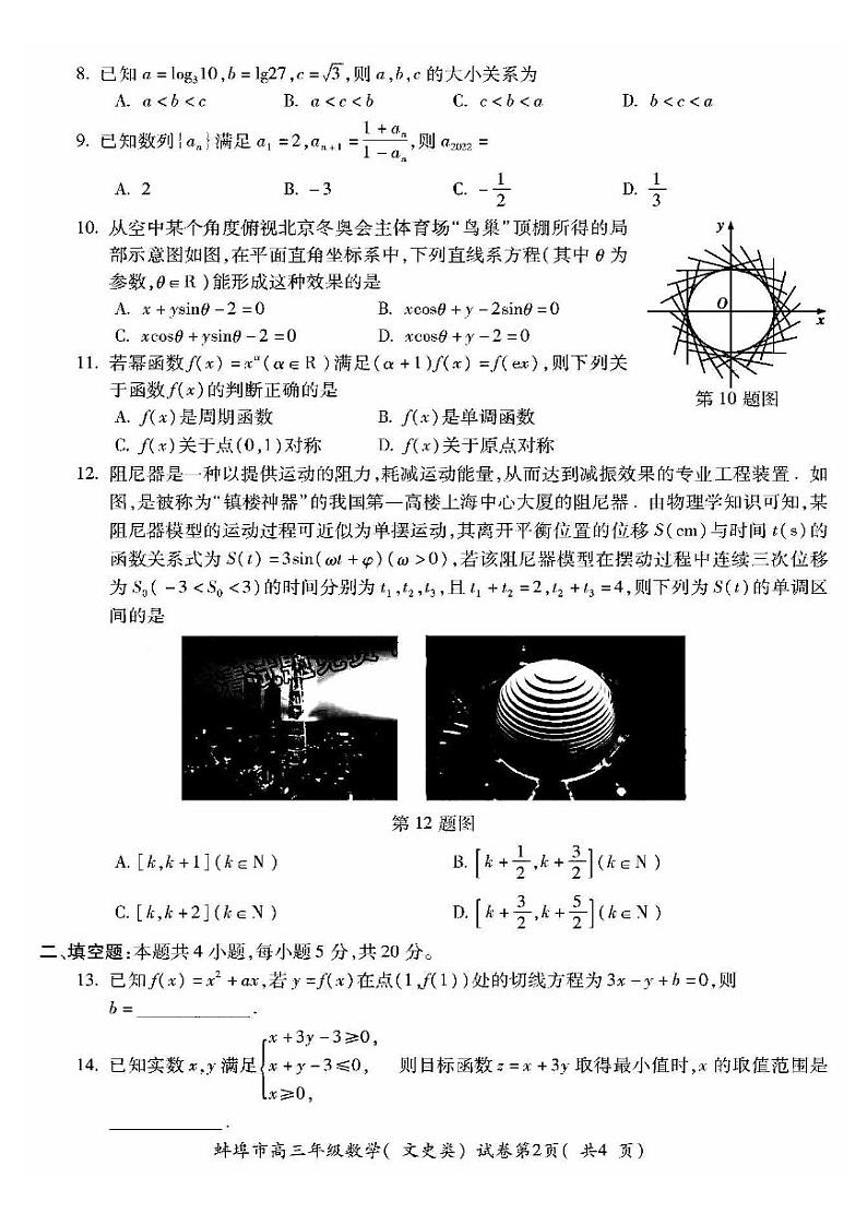 2022年蚌埠市高三年级第四次教学质量检查考试文科数学试卷含答案02