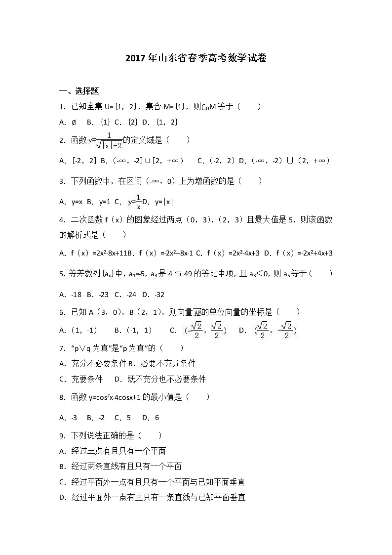 2017年山东省春季高考数学试卷（解析版）第1页