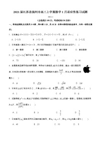 2021江苏省扬州市高三上学期数学1月适应性练习试题