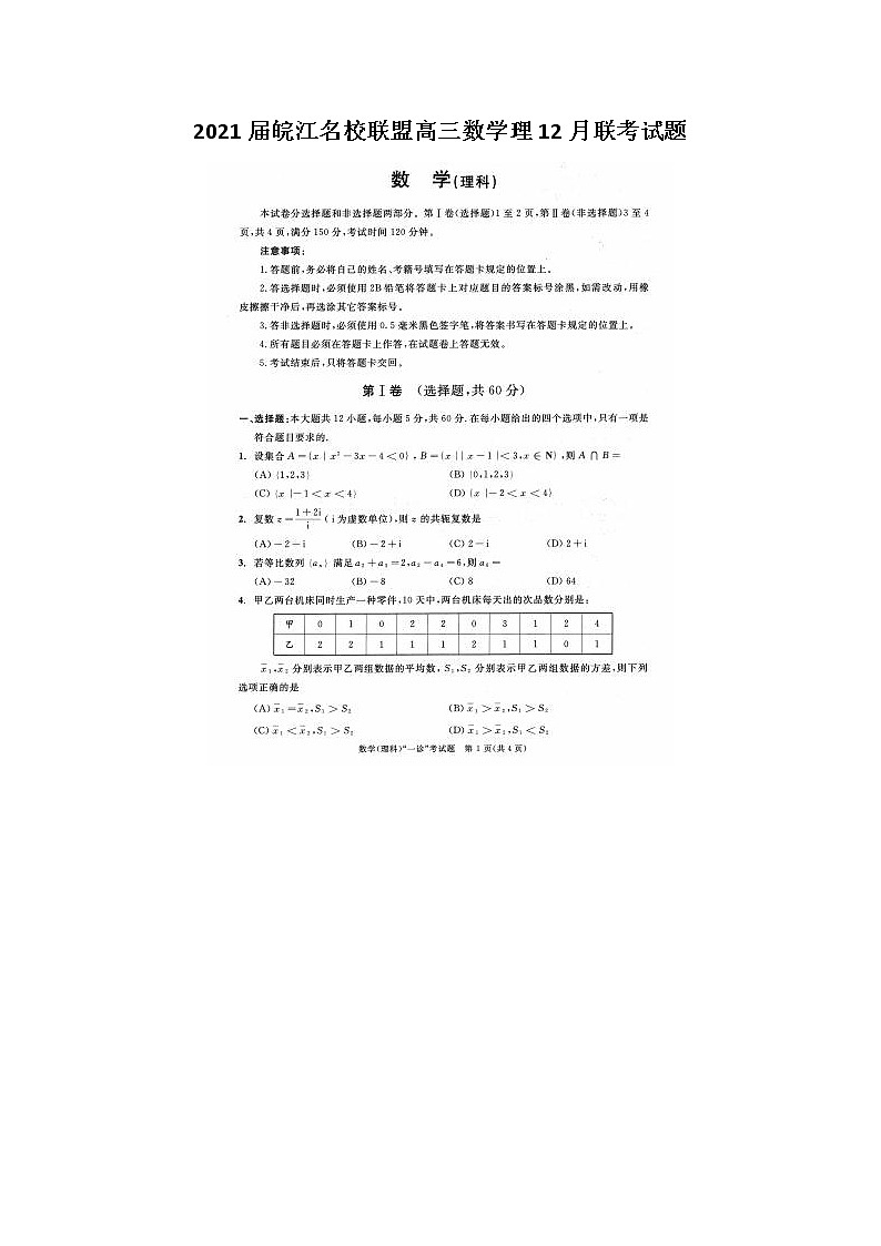 2021皖江名校联盟高三数学理12月联考试题第1页
