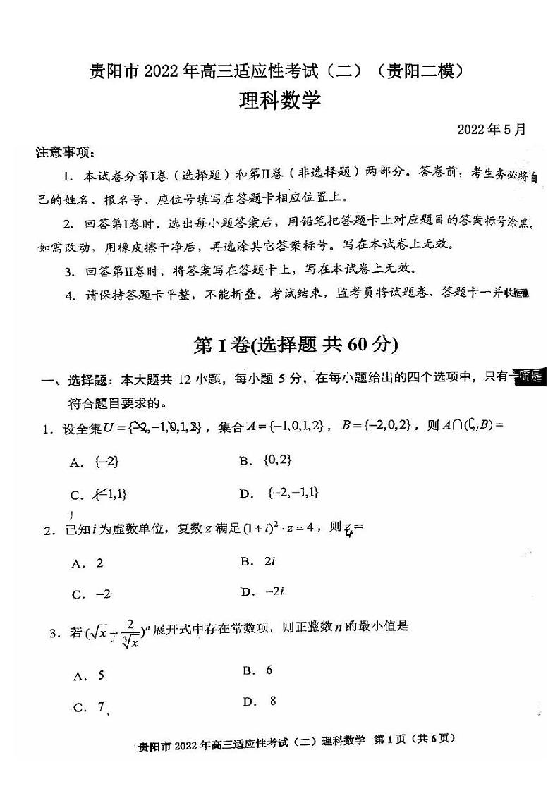 贵阳市2022年高三适应性考试（二）理科数学试卷含答案（贵阳二模）01
