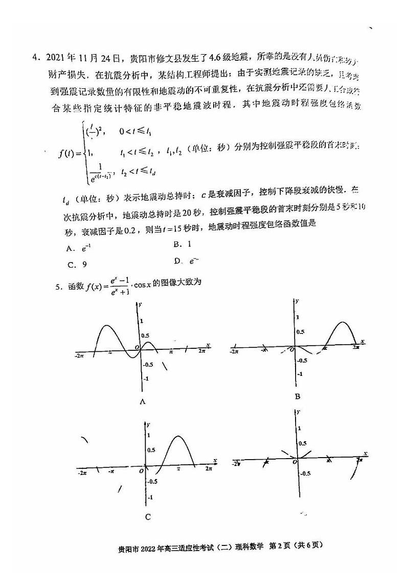 贵阳市2022年高三适应性考试（二）理科数学试卷含答案（贵阳二模）02