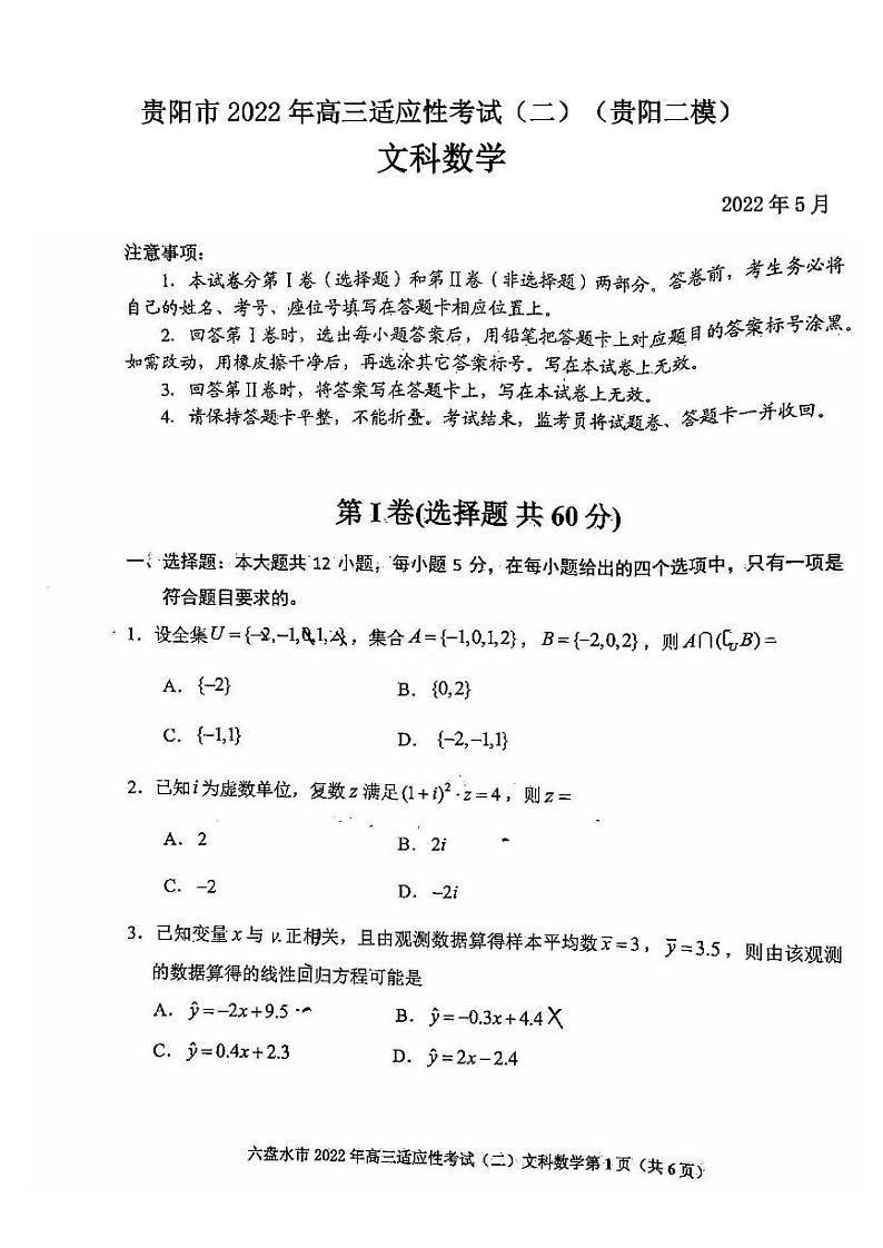 贵阳市2022年高三适应性考试（二）文科数学试卷含答案（贵阳二模）01