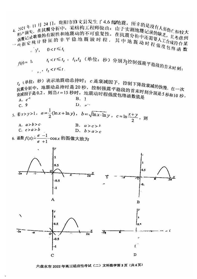 贵阳市2022年高三适应性考试（二）文科数学试卷含答案（贵阳二模）02