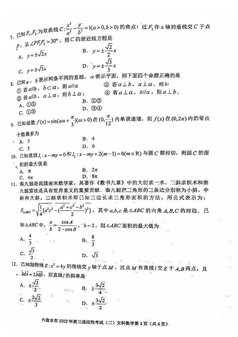 贵阳市2022年高三适应性考试（二）文科数学试卷含答案（贵阳二模）03