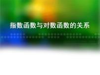 高中数学人教B版 (2019)必修 第二册4.3 指数函数与对数函数的关系教课内容ppt课件