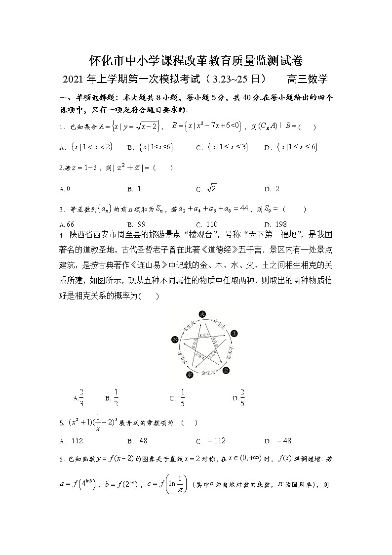 2021年湖南省怀化市高三第一次模拟数学试卷第1页