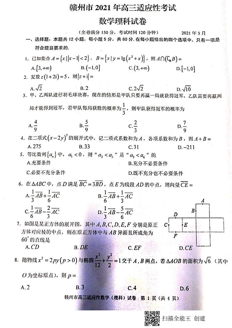 2021年江西省赣江市高三第二次模拟考试理科数学卷第1页